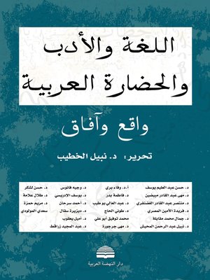 cover image of اللغة و الأدب و الحضارة العربية